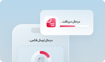ارسال و دریافت فکس با گوشی همراه
