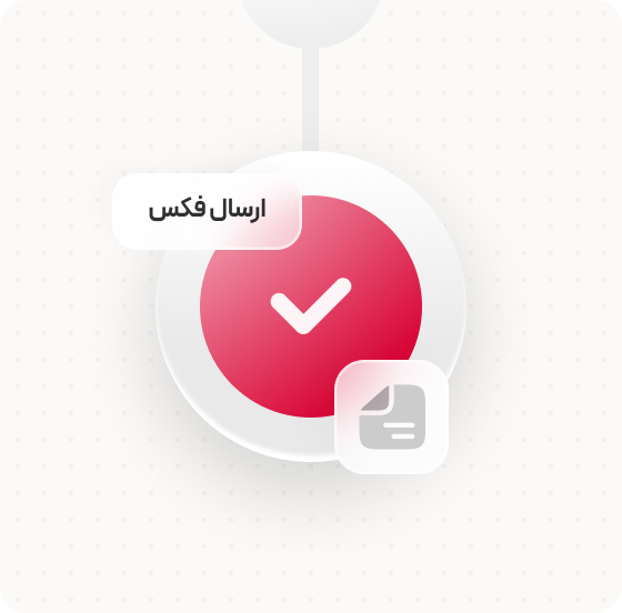 مراحل ارسال فکس بدون دستگاه با فکس اینترنتی دفترشما