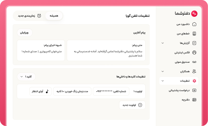 تنظیمات تلفن گویا