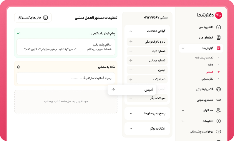 تنظیمات منشی